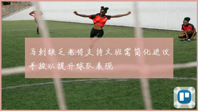 马刺缺乏老将支持文班需简化进攻手段以提升球队表现