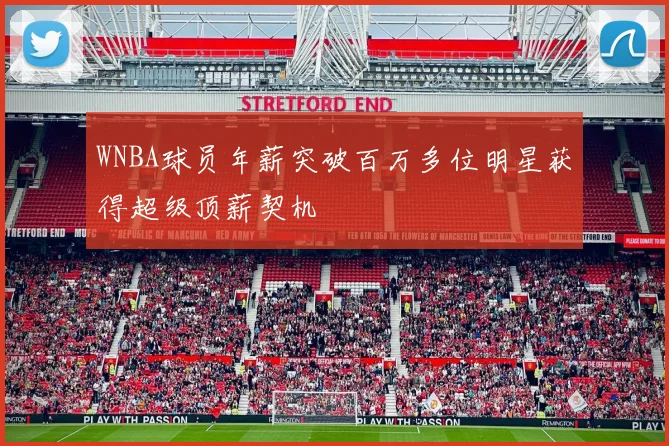 WNBA球员年薪突破百万多位明星获得超级顶薪契机