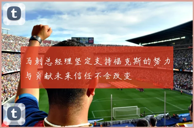 马刺总经理坚定支持福克斯的努力与贡献未来信任不会改变
