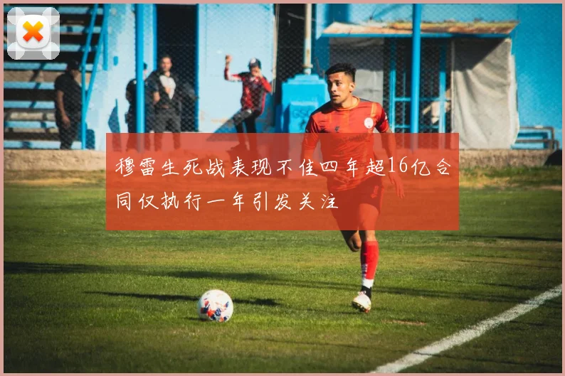 穆雷生死战表现不佳四年超16亿合同仅执行一年引发关注