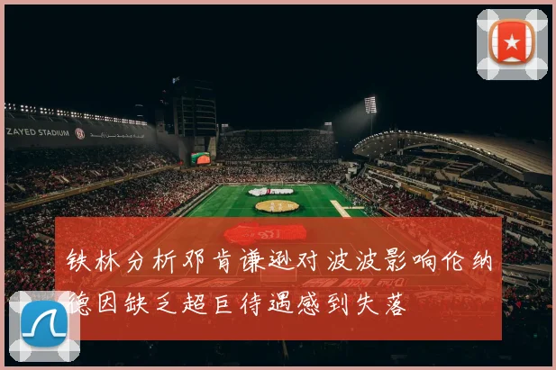 铁林分析邓肯谦逊对波波影响伦纳德因缺乏超巨待遇感到失落