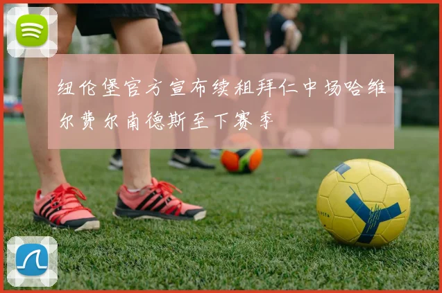 纽伦堡官方宣布续租拜仁中场哈维尔费尔南德斯至下赛季