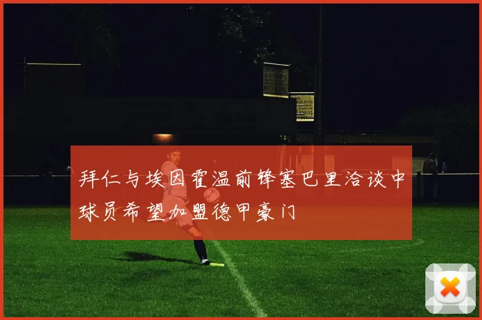 拜仁与埃因霍温前锋塞巴里洽谈中球员希望加盟德甲豪门