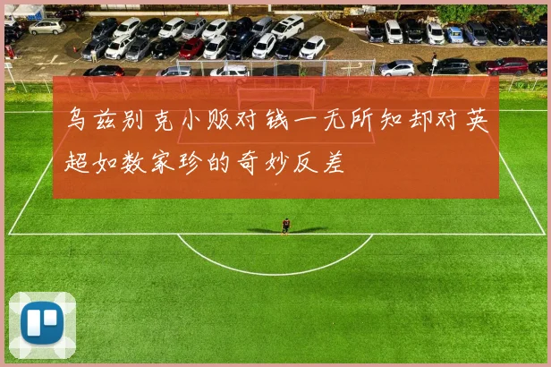 乌兹别克小贩对钱一无所知却对英超如数家珍的奇妙反差