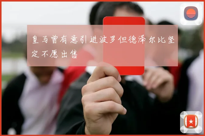 皇马曾有意引进波罗但德泽尔比坚定不愿出售