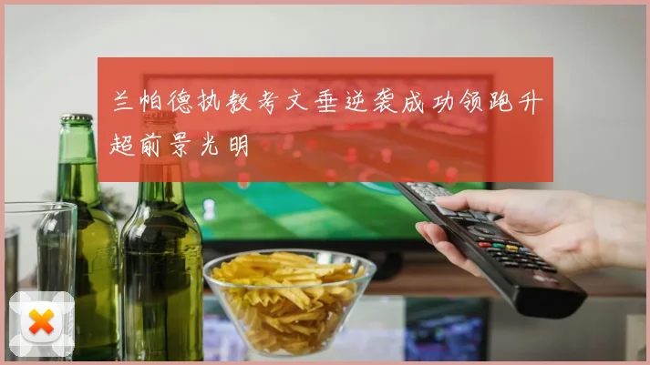 兰帕德执教考文垂逆袭成功领跑升超前景光明