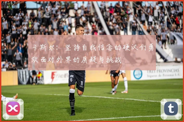 卡斯尔：坚持自我信念的硬汉们勇敢面对外界的质疑与挑战