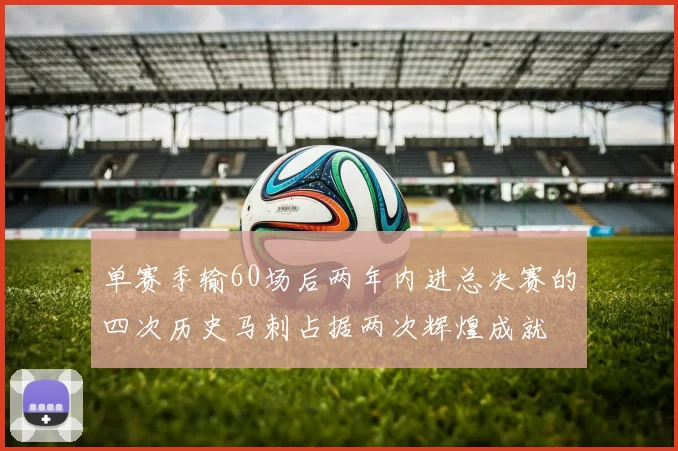 单赛季输60场后两年内进总决赛的四次历史马刺占据两次辉煌成就