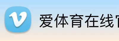 爱体育在线官网 Logo